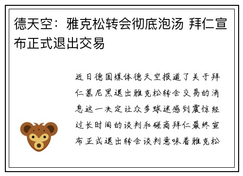 德天空：雅克松转会彻底泡汤 拜仁宣布正式退出交易