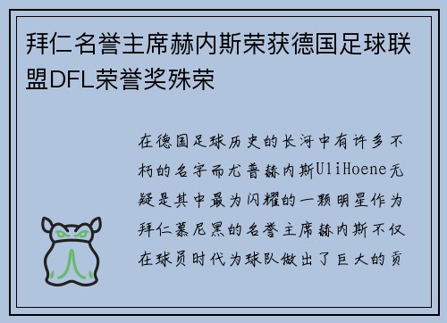 拜仁名誉主席赫内斯荣获德国足球联盟DFL荣誉奖殊荣