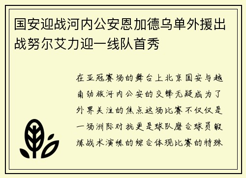 国安迎战河内公安恩加德乌单外援出战努尔艾力迎一线队首秀