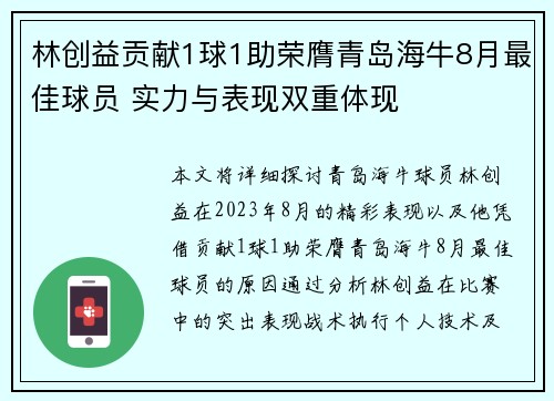 林创益贡献1球1助荣膺青岛海牛8月最佳球员 实力与表现双重体现
