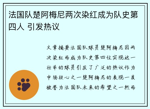 法国队楚阿梅尼两次染红成为队史第四人 引发热议
