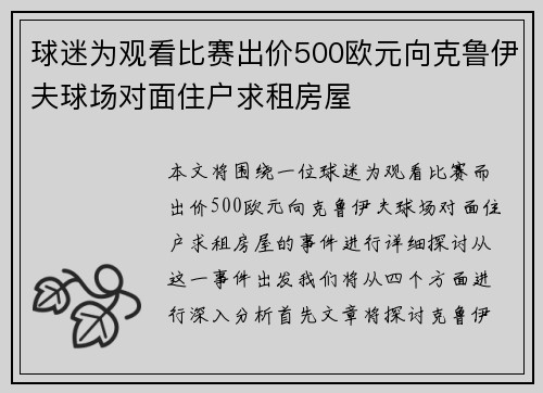 球迷为观看比赛出价500欧元向克鲁伊夫球场对面住户求租房屋