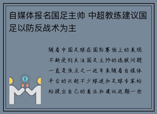 自媒体报名国足主帅 中超教练建议国足以防反战术为主