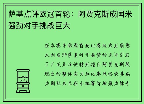 萨基点评欧冠首轮：阿贾克斯成国米强劲对手挑战巨大