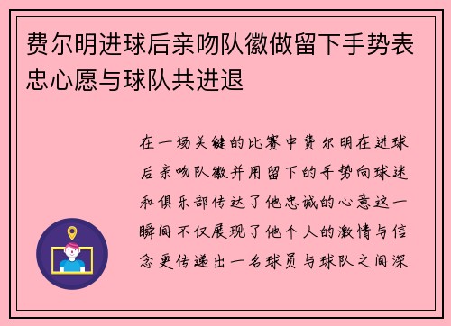 费尔明进球后亲吻队徽做留下手势表忠心愿与球队共进退