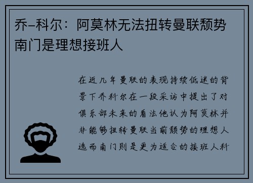 乔-科尔：阿莫林无法扭转曼联颓势 南门是理想接班人