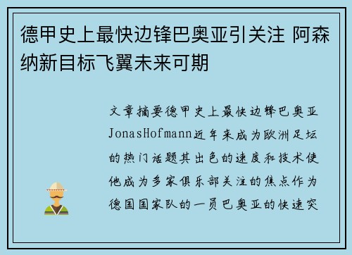 德甲史上最快边锋巴奥亚引关注 阿森纳新目标飞翼未来可期