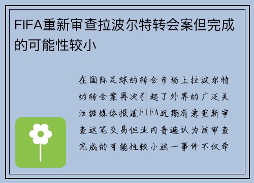 FIFA重新审查拉波尔特转会案但完成的可能性较小