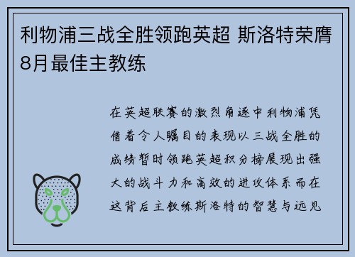 利物浦三战全胜领跑英超 斯洛特荣膺8月最佳主教练