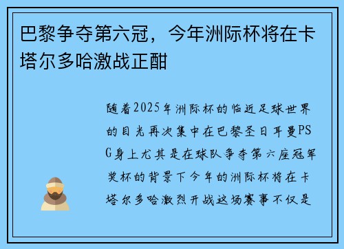 巴黎争夺第六冠，今年洲际杯将在卡塔尔多哈激战正酣